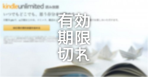 Kindle Unlimitedの有効期限が切れるとダウンロードしていた書籍はこうなる