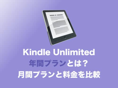 【Kindle Unlimited】年間プランの料金まとめ 月間プランとどちらがお得か・わかりやすく解説