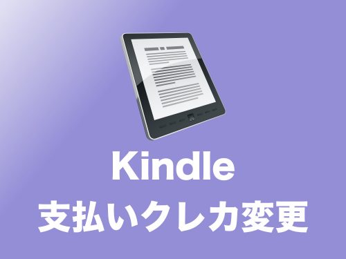 【Kindle】支払いクレジットカードを変更する方法