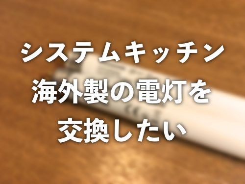 キッチンの照明が海外製「OSRAM」の蛍光灯だった場合の代替品と交換方法まとめ
