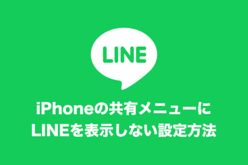 iPhoneの共有画面にLINEが表示されるのを無効にする方法
