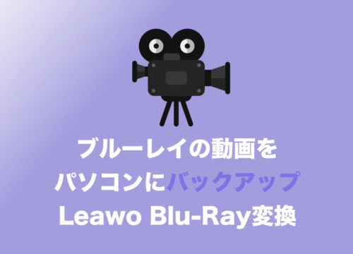 【動画】ブルーレイを動画に変換してパソコンにバックアップする方法とオススメソフトを解説