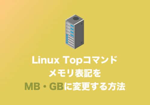 【Linux】TopコマンドのKB表示をMB・GB表示に変更する方法