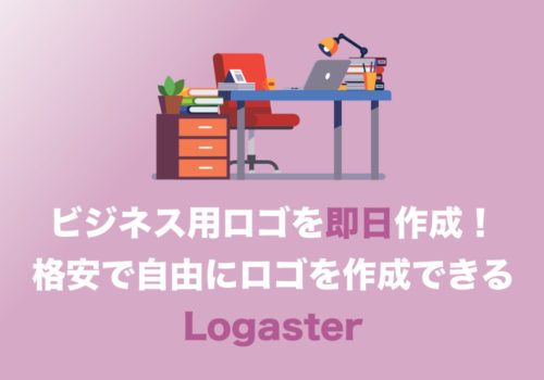 【副業】ビジネス用ロゴ作成は依頼不要、５分で作れる！名刺や書類フォーマットなどを即日作成出来る「Logaster」