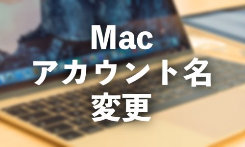 【Mac】アカウント名と画面に表示される名前を変更する方法