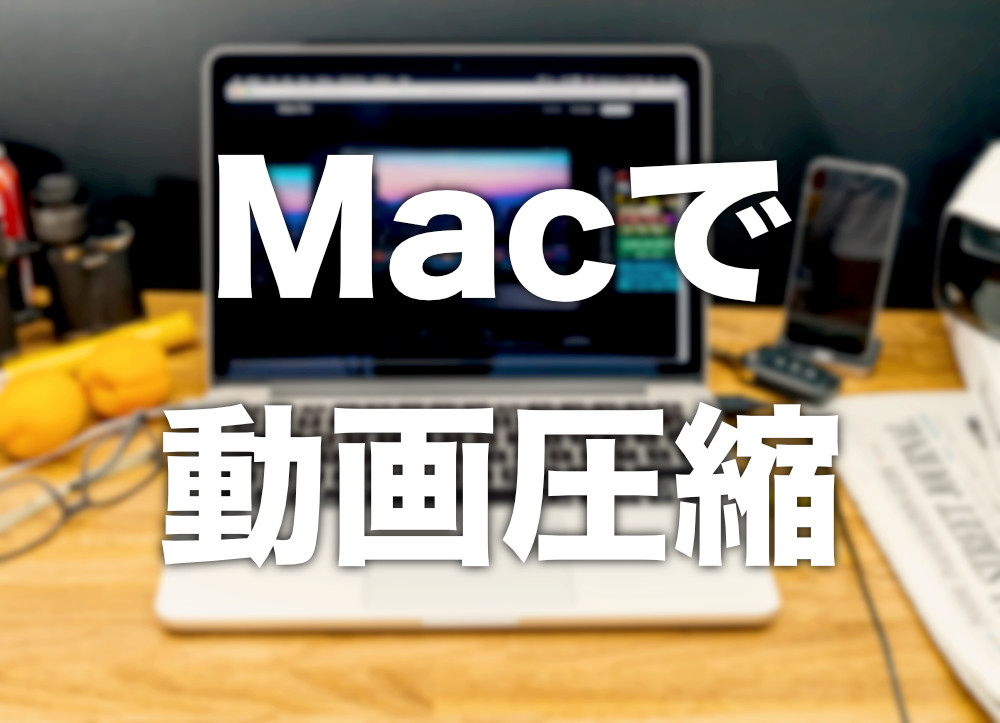 Mac 標準機能だけで動画を圧縮する方法 好きな容量に圧縮可