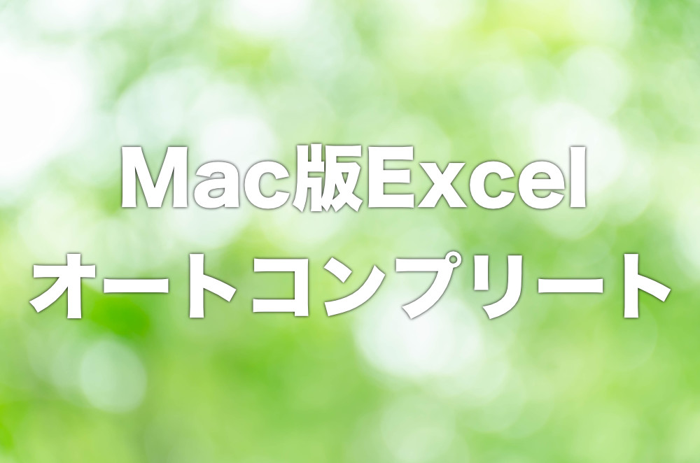 Mac版excel 便利 繰り返し入力するデータを一発入力する方法 Tipstour