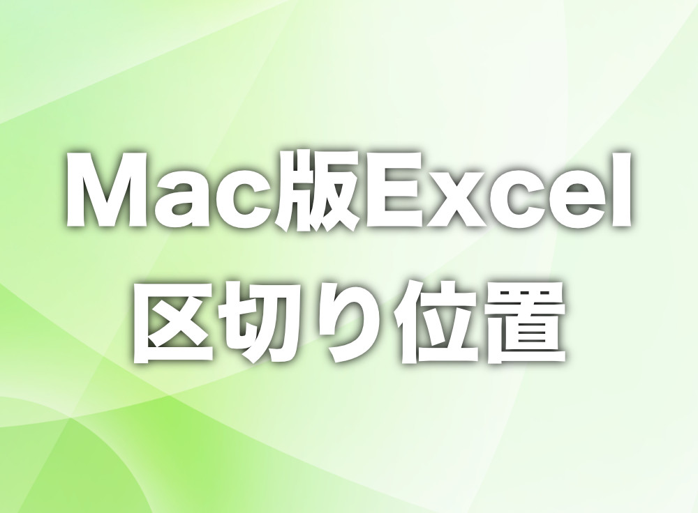 Mac版excel 特定の記号でセルを分割する方法 区切り位置 Tipstour