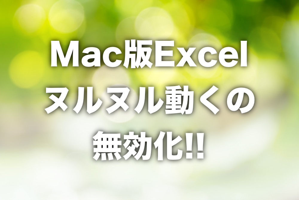 Mac版excel セル移動時のヌルヌルを無効化する方法 動画あり Tipstour