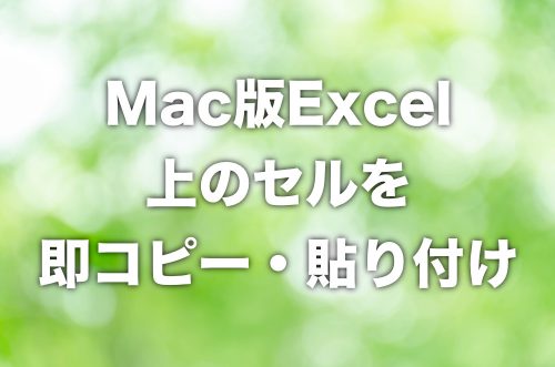 【Mac版Excel】上のセルと同じ内容を入力するショートカットキー