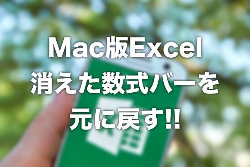 【Mac版Excel】消えてしまった「数式バー」を元に戻す方法