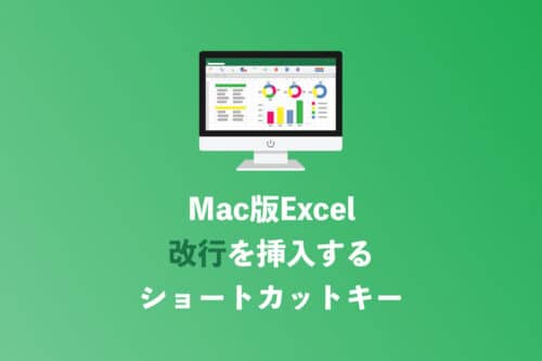 【Mac版Excel】セル内で改行する方法をわかりやすく解説