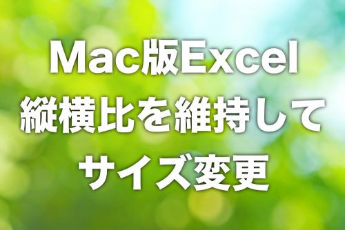 【Mac版Excel】図形の縦横比を維持したままサイズ変更する方法