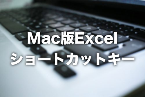 【Mac版Excel】絶対覚えておくべきショートカットキー11選