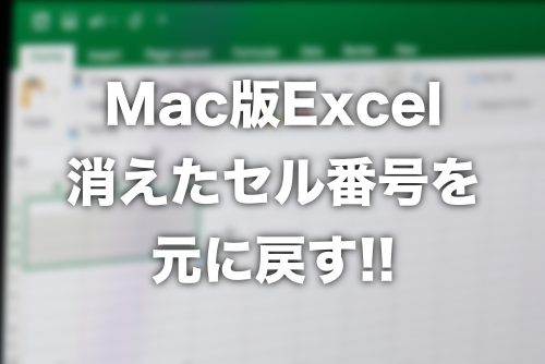 【Mac版Excel】消えてしまったセルの「行番号」「列番号」を元に戻す方法