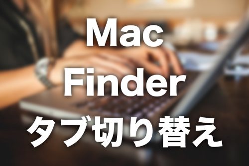 【Mac】Finderで左右のタブに切り替えるショートカットキー