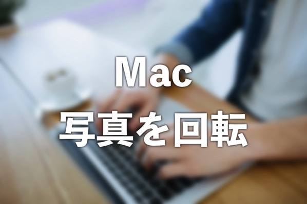 Mac 縦向きに保存された写真を一瞬で横向きに保存しなおす方法 Tipstour