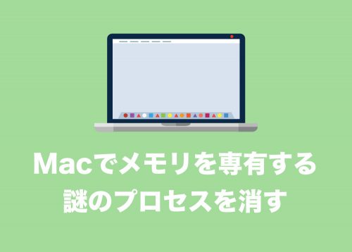 【Mac】com.apple.SpeechRecognitionCore.speechrecognitiondがメモリを大量に専有してしまう場合の対処方法【プロセスを無効化】