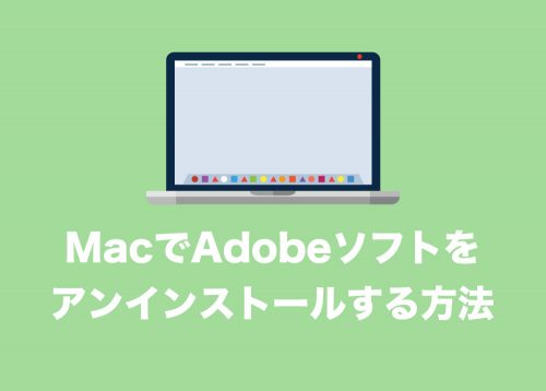 MacからAdobeソフトを正しくアンインストールする方法