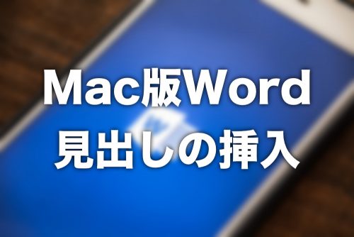 【Mac版Word】文章に見出しを挿入すべき理由と具体的手順