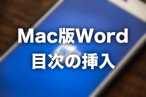 【Mac版Word】文章に目次を挿入する方法を解説