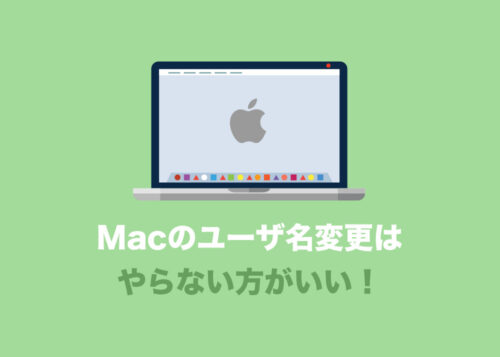 【Mac】ユーザー名の変更は可能だが、すべきではない理由