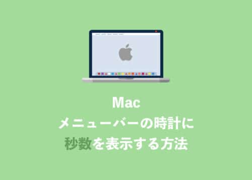 【Mac】メニューバーの時計に秒数を表示させる方法【2024年8月】