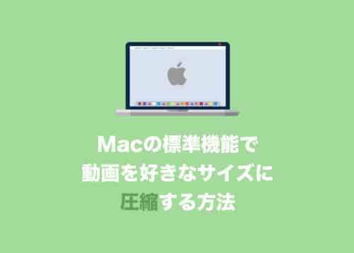 【Mac】標準機能で動画を好きなサイズに圧縮する方法