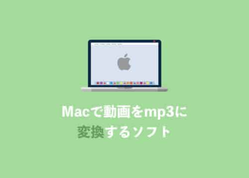 【Mac】動画をMP3ファイルに変換するおすすめソフトと具体的手順を解説