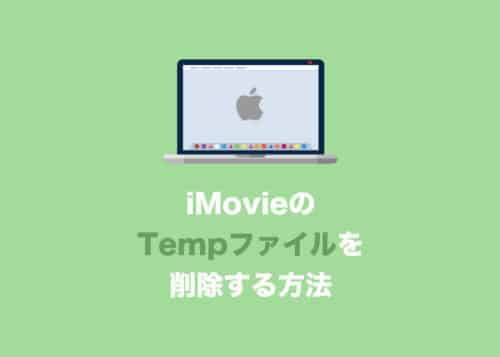 肥大化するiMovieの「Tempファイル」を削除する方法