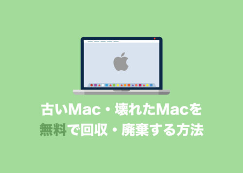 不要・壊れたMacBookやiMacを無料回収・安全に廃棄する方法