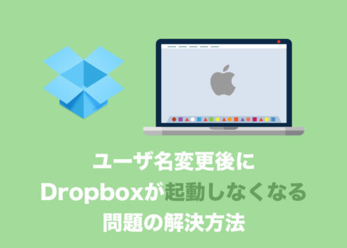 【Mac】ユーザ名とホームフォルダ変更後にDropboxが起動しなくなる問題の解決方法