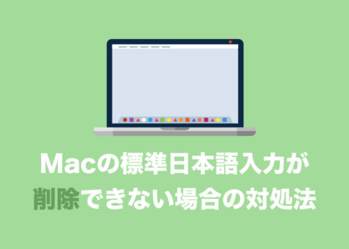 【Mac】キーボードの入力ソースから「日本語」が消せない場合の対処方法
