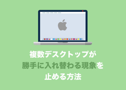【Mac】複数デスクトップが勝手に入れ替わる現象を無効にする方法【2024年8月】