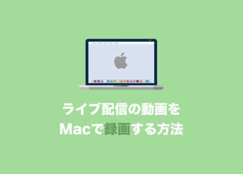 【Mac】ライブ配信を録画する方法と具体的手順を解説【2024年8月】