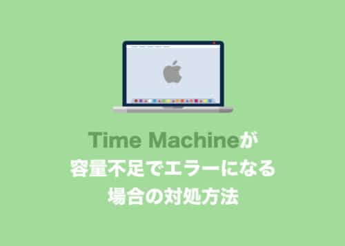 Time Machineの「空き容量が不足しています」エラーの対応方法