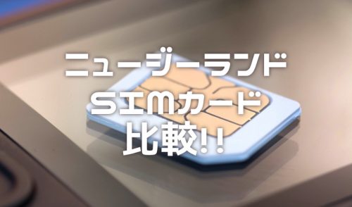【NZ】ニュージーランドSIMカード・プリペイドプラン徹底比較!