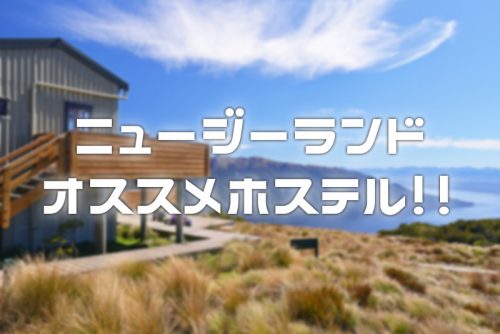 【NZ】ニュージーランド全国を８ヶ月かけて一周したぼくオススメのバックパッカーズ・ホステル７選