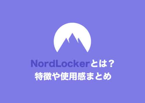 【クラウドストレージ】NordLockerとは？特徴と評価、実際の画面などを解説【2024年8月】
