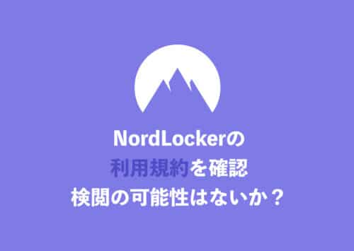 【クラウドストレージ】NordLockerの利用規約を確認！検閲の有無やセキュリティ等のルールを解説【2024年8月】