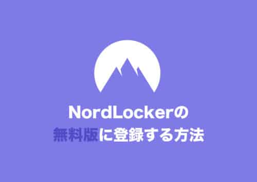 【クラウドストレージ】NordLockerを無料で利用する方法を解説