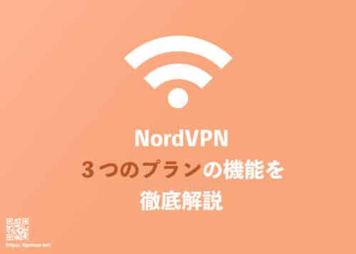 【NordVPN】３つの料金プランの11機能を全部・徹底解説【2024年9月】