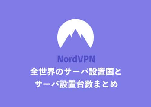 【NordVPN】サーバ設置国とサーバ台数まとめ【2024年11月】