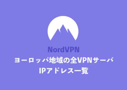 【NordVPN】「ヨーロッパ地域」国の全サーバ・IPアドレス一覧まとめ【2024年11月】
