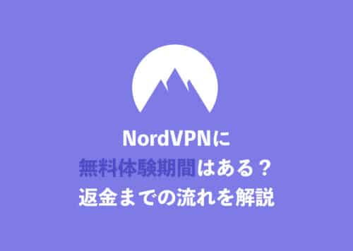【NordVPN】支払い無しで試用できる無料期間はある?払い戻し方法まで解説【2024年8月】