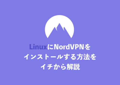 LinuxにNordVPNをインストールする方法をイチから解説