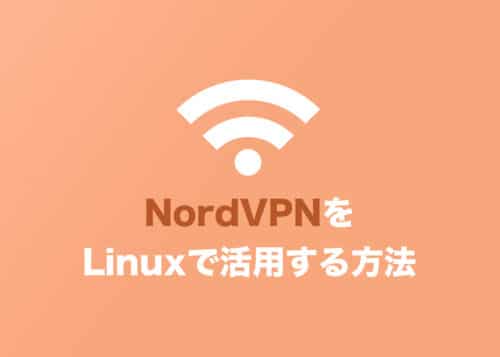 【Linux】スクレイピングにはNordVPNが便利・設定方法を解説【2024年8月】