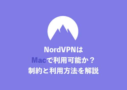【NordVPN】Mac版アプリのインストール方法と利用方法を解説【2024年9月】