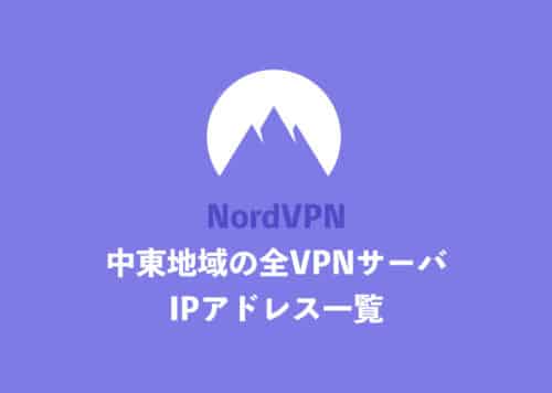 【NordVPN】「中東地域」国の全サーバ・IPアドレス一覧まとめ【2024年11月】