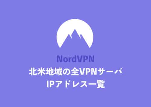 【NordVPN】「北米地域」国の全サーバ・IPアドレス一覧まとめ【2024年11月】